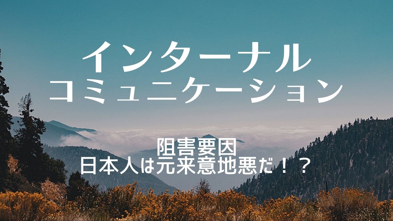 インターナルコミュニケーションを阻害する要因！日本人は昔から意地悪