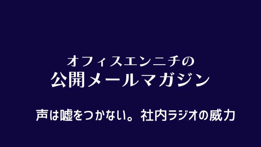 社内ラジオの威力、声は嘘をつかない