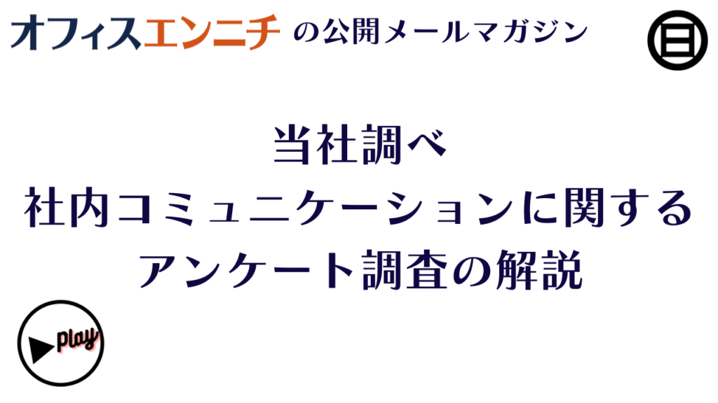 社内ラジオの編集を甘く見てはならない、番組が劇的に面白くなる３つの役割