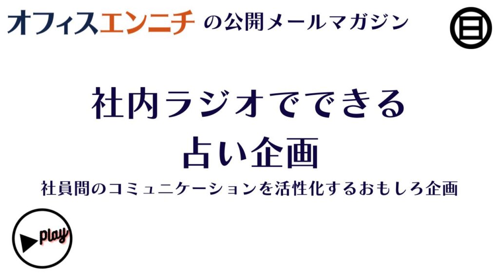 社内ラジオで社員をてっとり早く知る占い企画