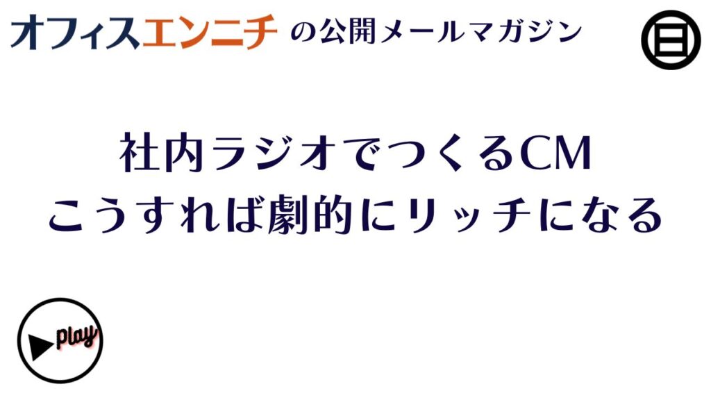 社内ラジオでつくるCM、こうすれば劇的にリッチになる