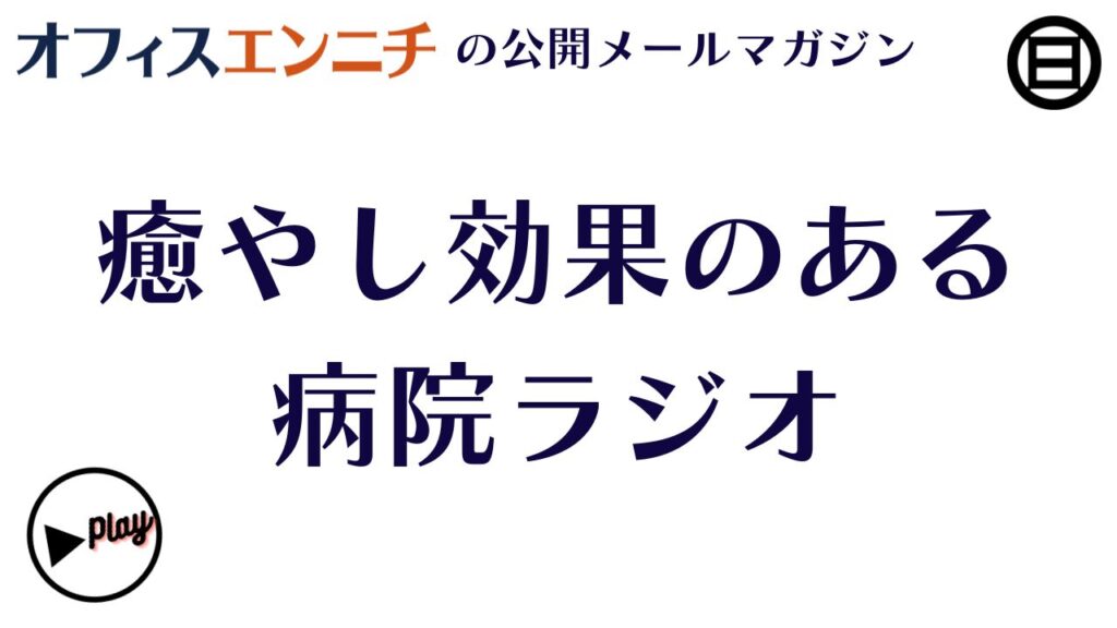 社内ラジオはデトックス効果も。ケアの効果のある病院ラジオを参考に