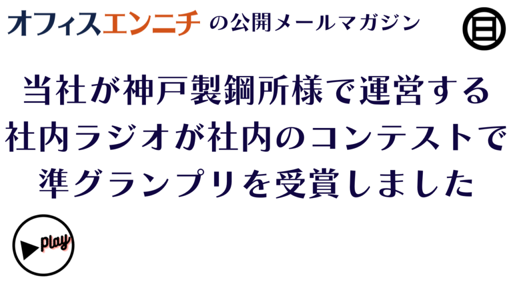 当社が神戸製鋼所様で運営する社内ラジオが社内のコンテストで準グランプリを受賞しました