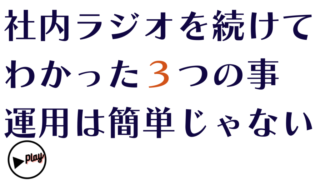 社内ラジオを続けてきてわかった３つの事、運用は簡単じゃない