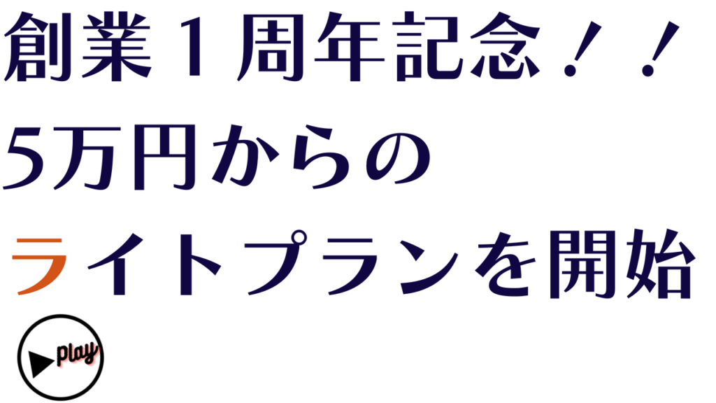 社内ラジオで創業し1周年を迎えたのを機にライトプランを開始。月5万円から