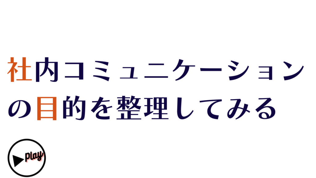 社内コミュニケーションの目的を整理してみた