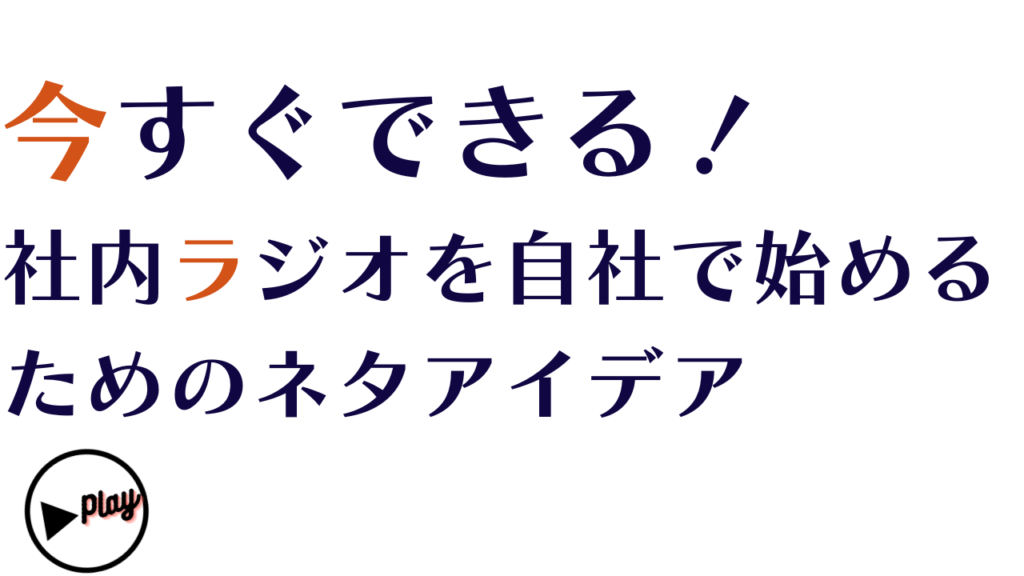 今すぐできる！社内ラジオを自社で始めるためのネタアイデア