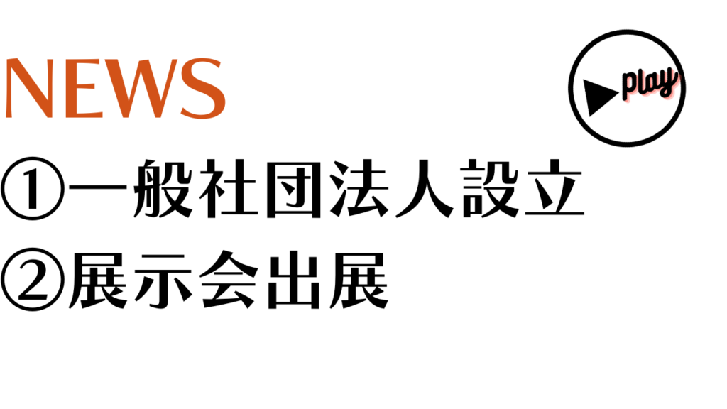 一般社団法人立ち上げと、展示会出展のお知らせ