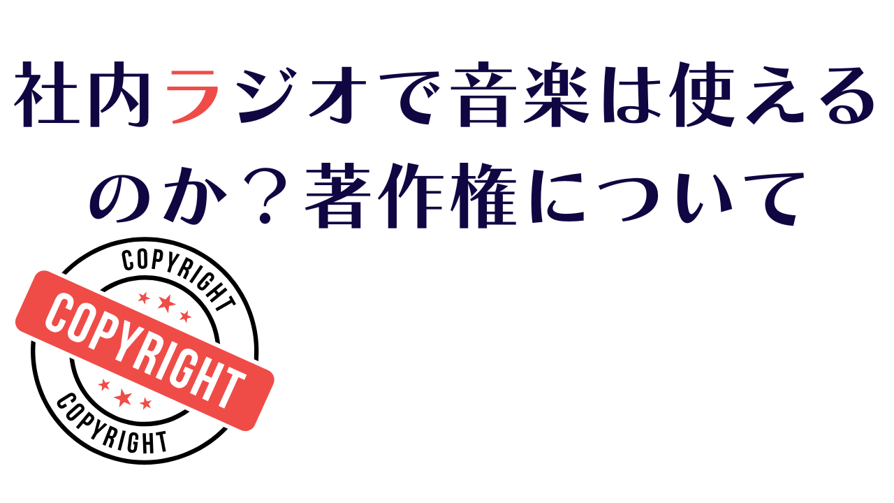 社内ラジオでは音楽は使用できない？著作権はどうなる？