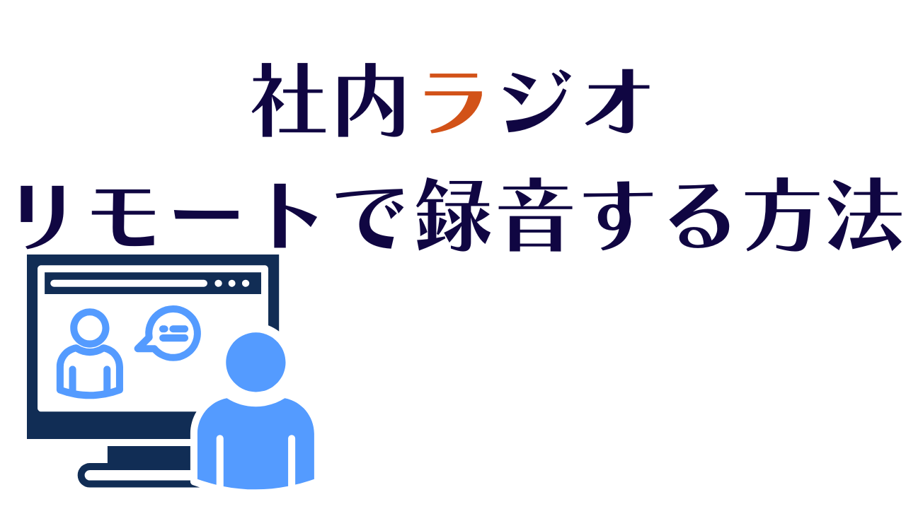 社内ラジオ、リモートでの録音方法、徹底検証！iphoneを用いる方法や、Zoomのフィールドレコーダーまで！