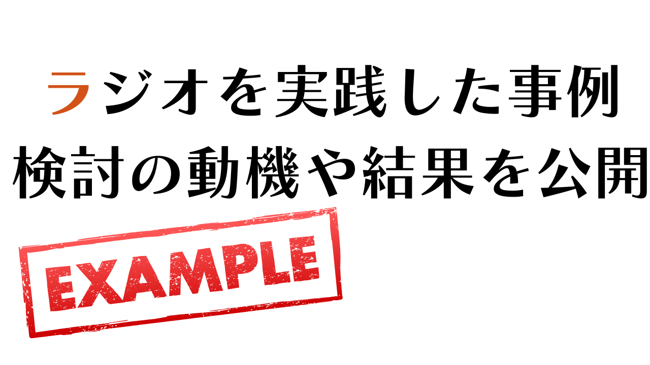 社内ラジオの事例、検討の動機や結果を公開