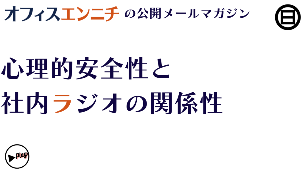 心理的安全性と社内ラジオの関係性