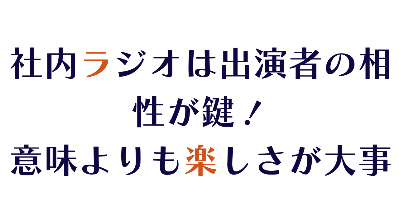 社内ラジオは出演者の相性が鍵！意味よりも楽しさが大事