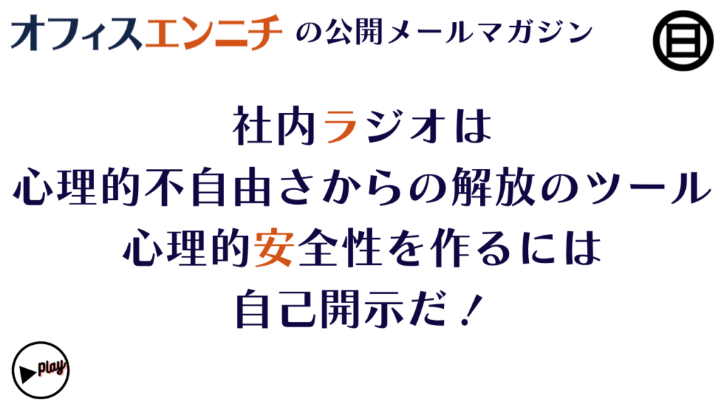社内ラジオは心理的不自由さからの解放