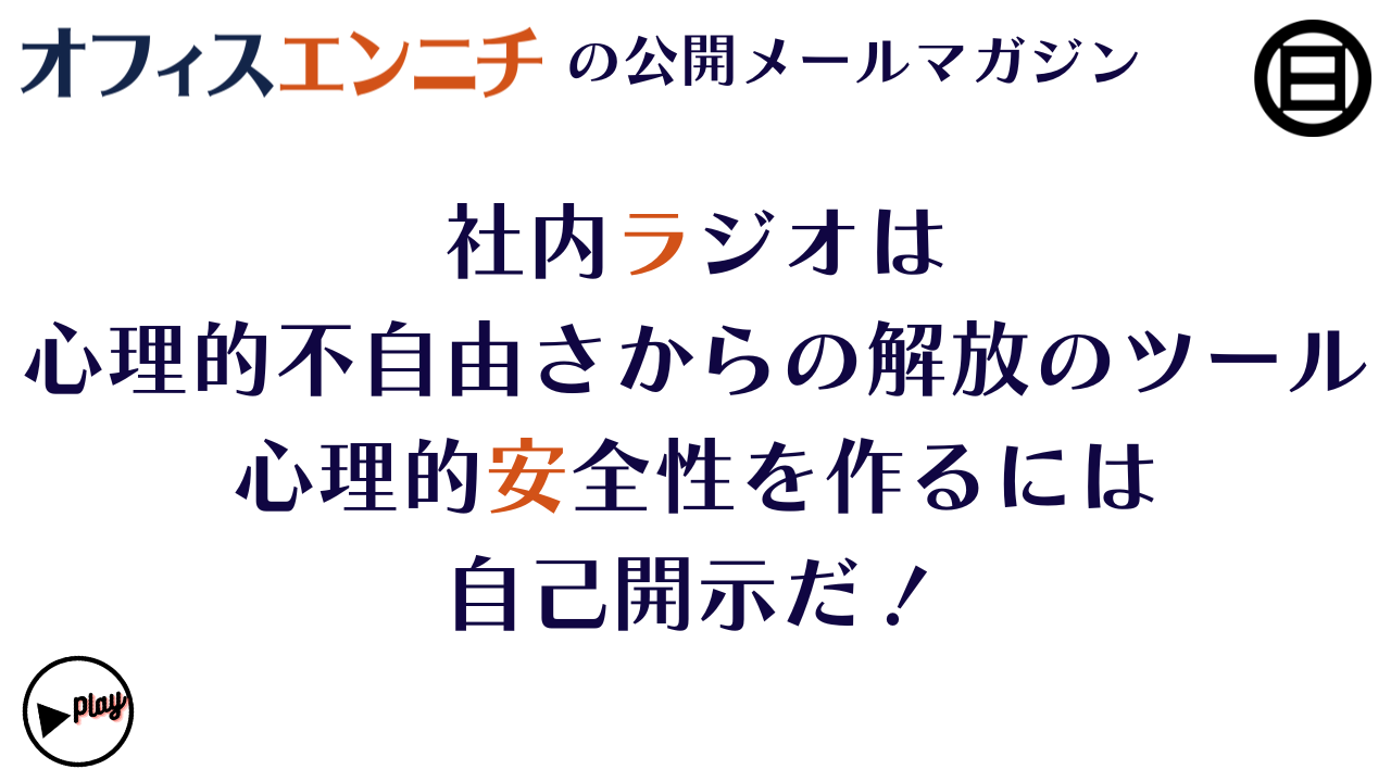 社内ラジオは心理的不自由さからの解放のツール、心理的安全性を作るには自己開示