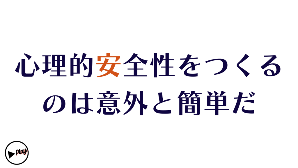 心理的安全性は以外に簡単にできる！？
