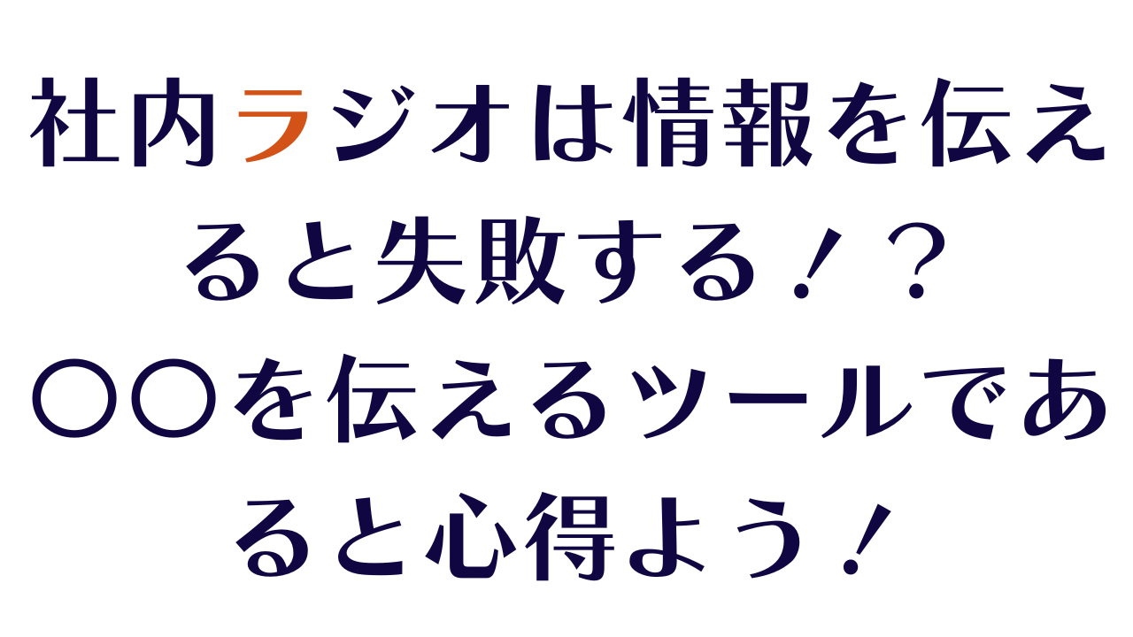 社内ラジオは情報を伝えると失敗する！？情緒を伝えるツールであると心得よう！