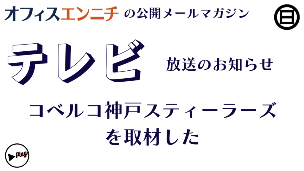 コベルコ神戸スティーラーズを取材した／テレビ放送のお知らせ