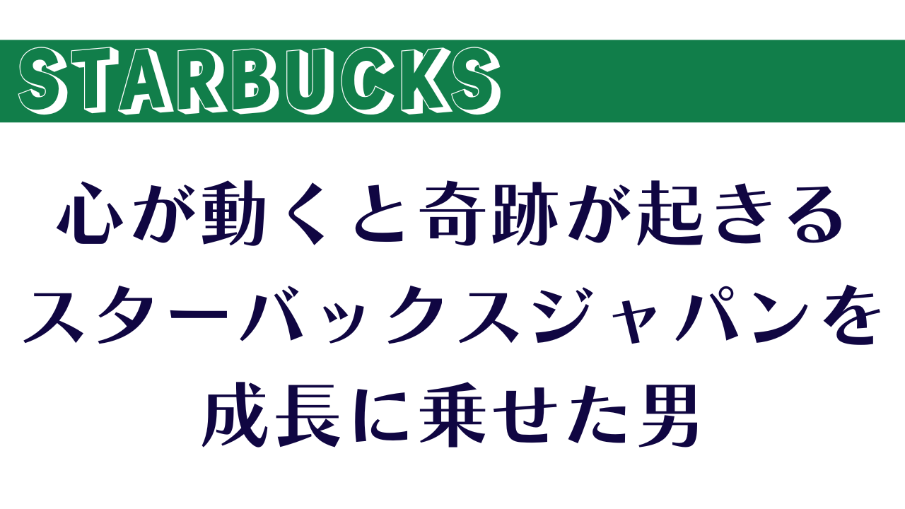 心が動くと奇跡が起きる、スターバックスジャパンを成長に乗せた男