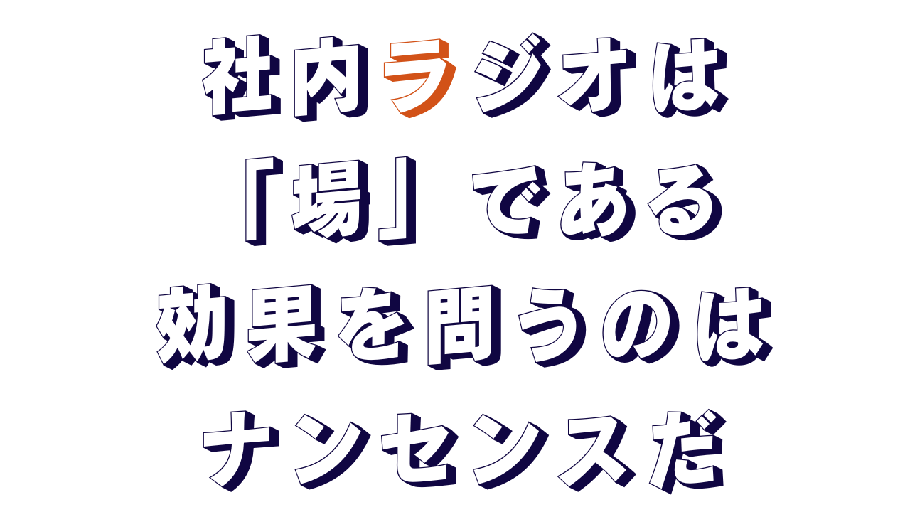 社内ラジオは社員が自由に語れる場、効果を問うのはナンセンスだ