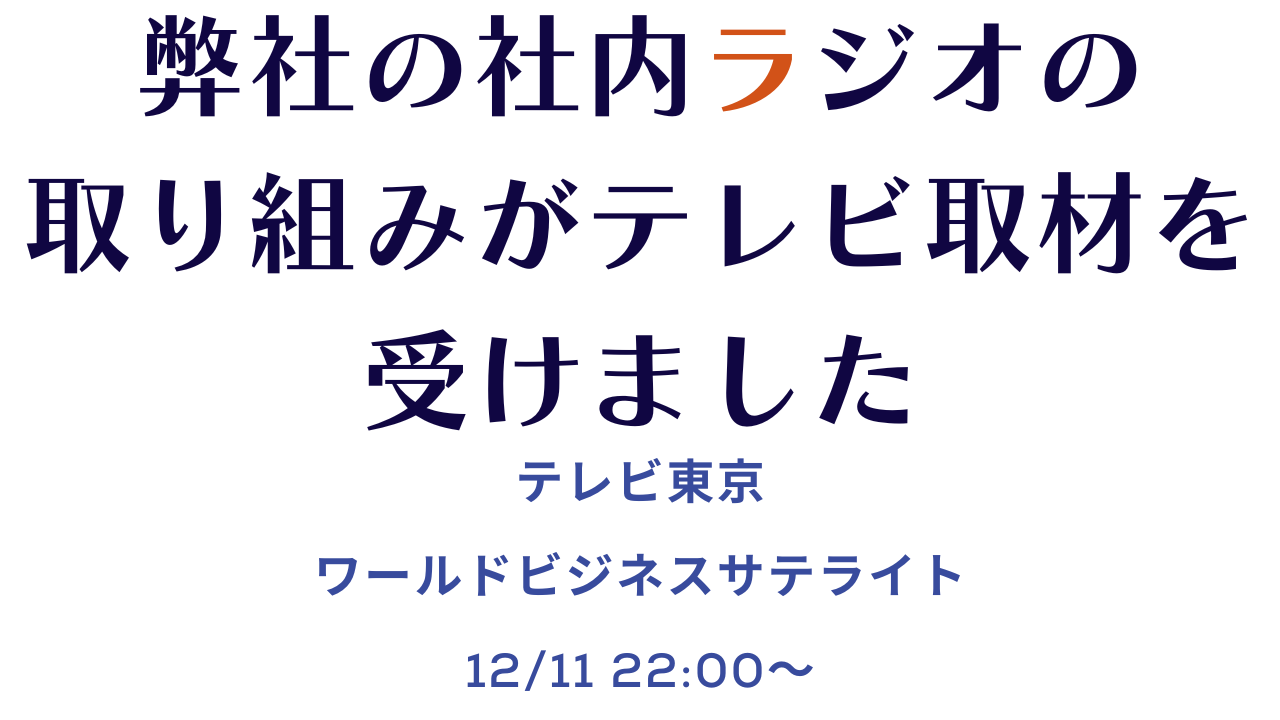 弊社の社内ラジオの取り組みがテレビ取材を受けました！放送の詳細は書けませんが・・