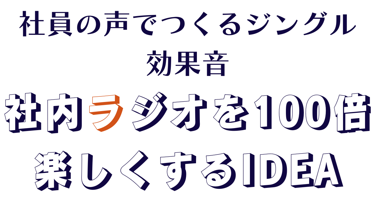 社員の声でつくるジングル、効果音、社内ラジオを100倍楽しくするアイデア