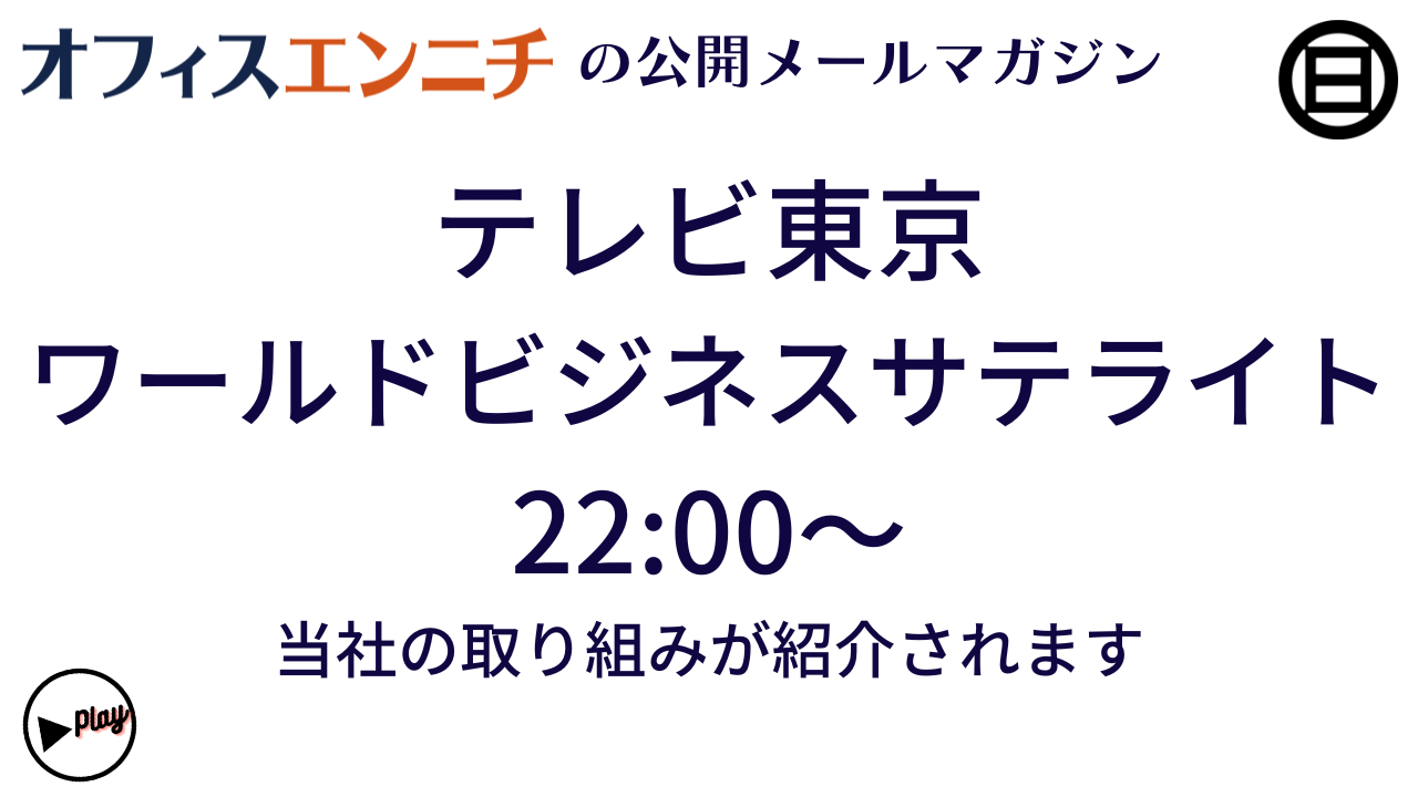 明日のワールドビジネスサテライトで当社の取り組みが紹介されます