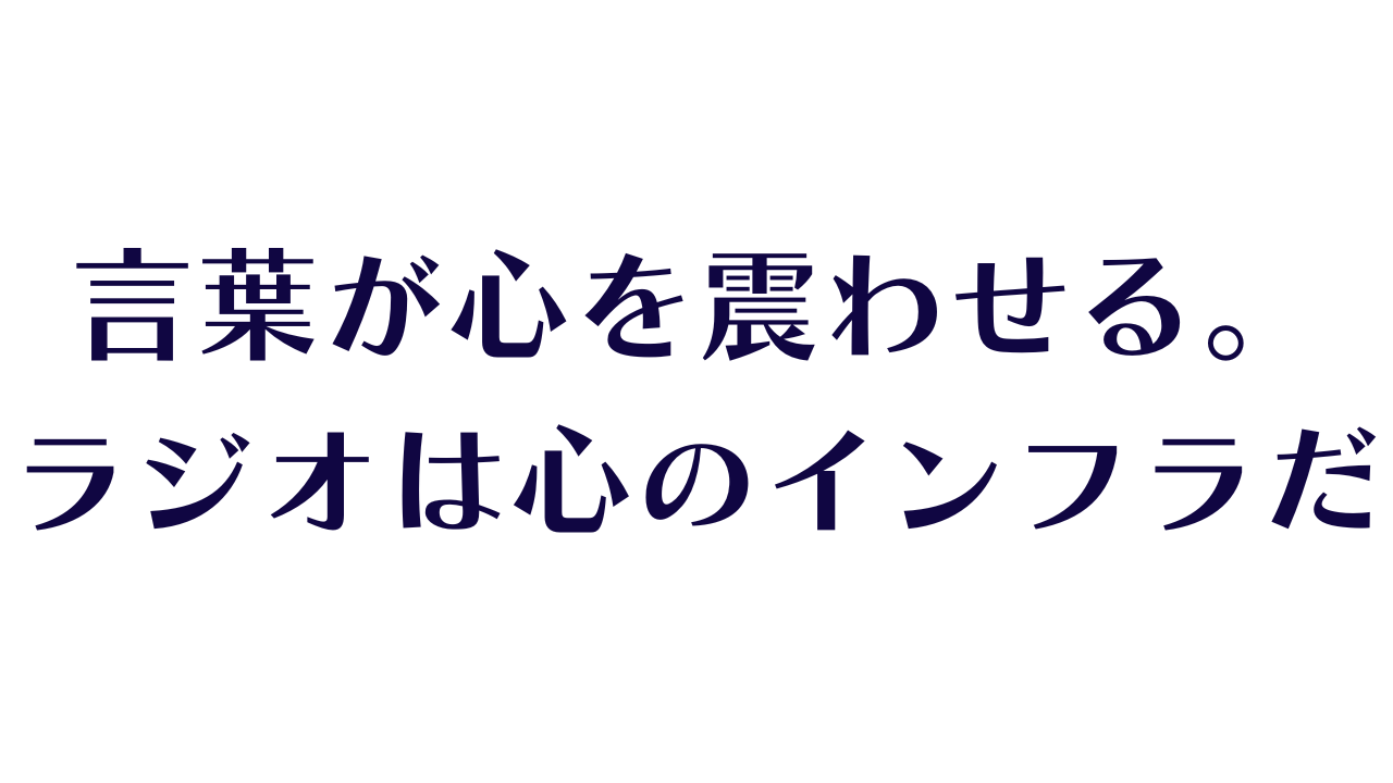 言葉が心を震わせる。ラジオは心のインフラだ