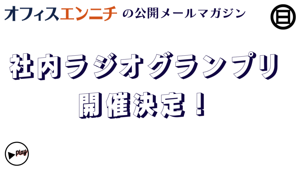 社内ラジオグランプリを開催するよ！