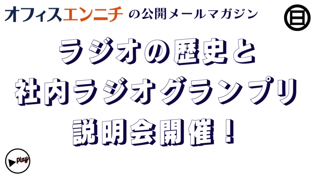 ラジオの歴史と社内ラジオグランプリ説明会の開催