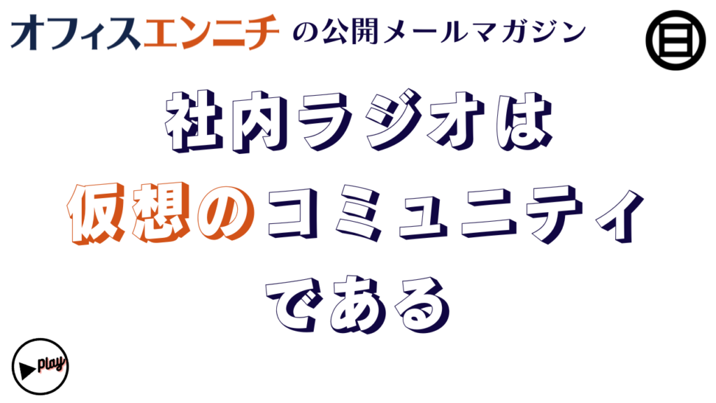 社内ラジオは社内の仮想コミュニティである