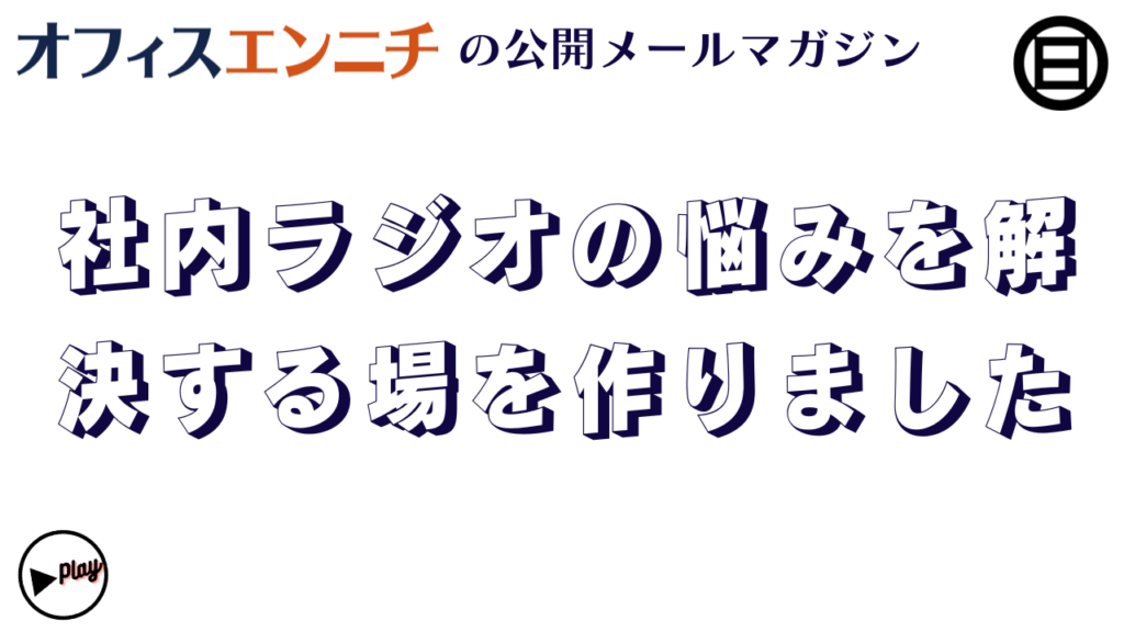 社内ラジオの悩みを解決する場を作りました