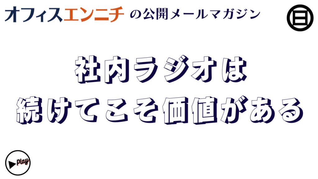 ラジオは続けることに意味がある