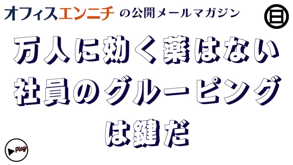 社内ラジオのコンテンツはグルーピングだ