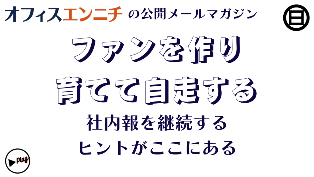 ファンを作り、育てて自走する