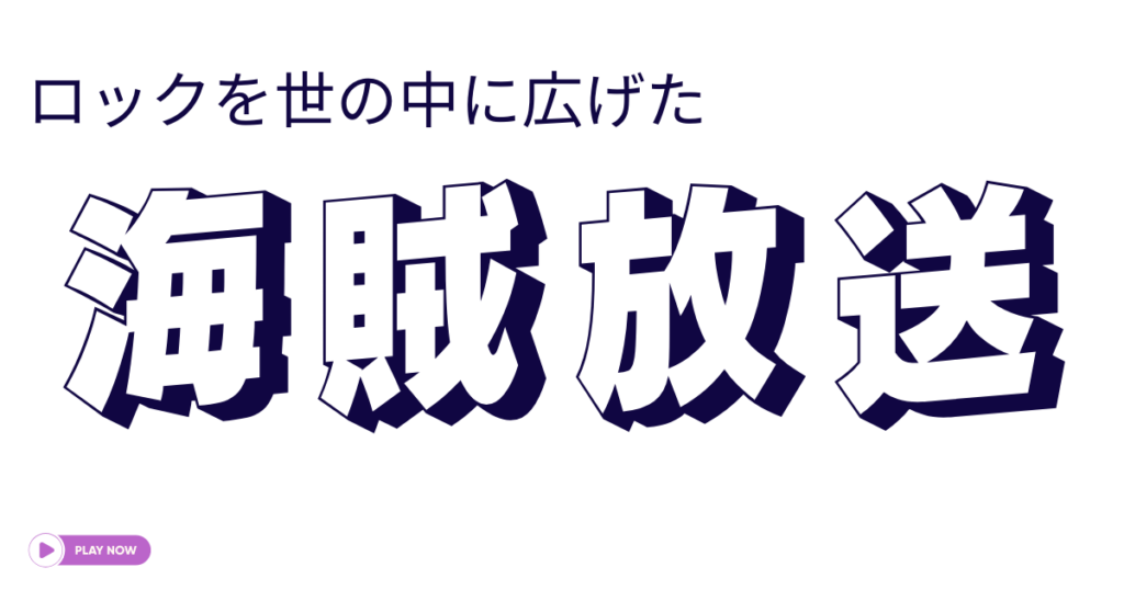 ロックを世の中に広めた海賊放送の存在