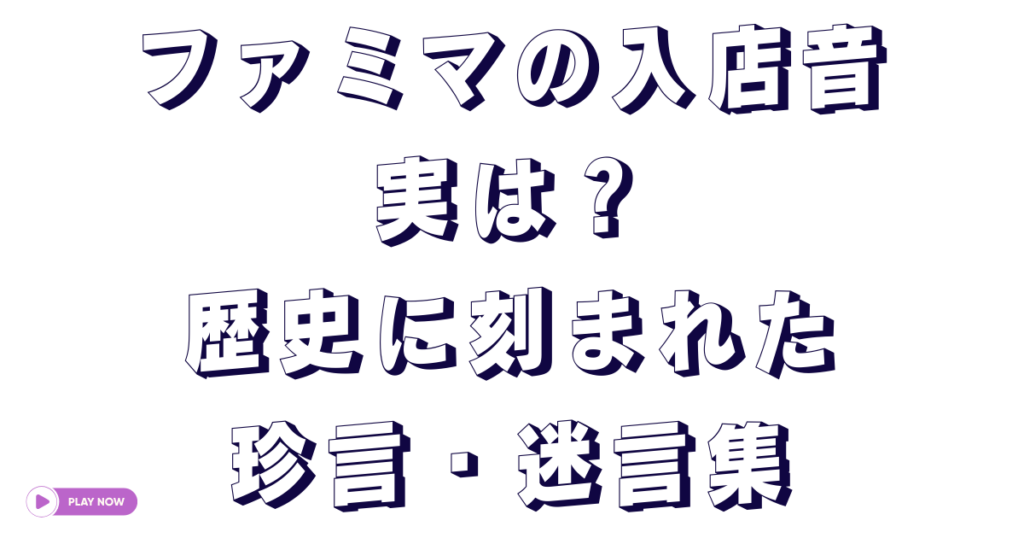 ファミマの入店音のオリジナルは〇〇だった！