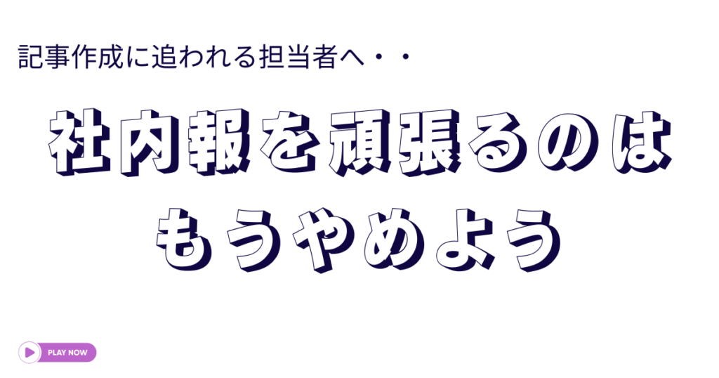 社内報を頑張るのはもうやめよう
