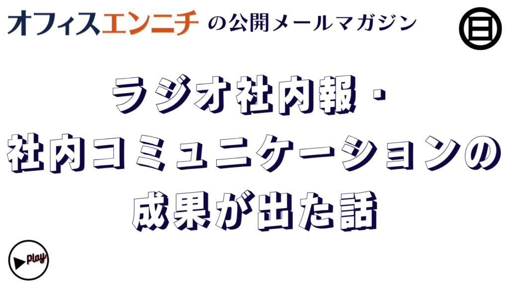 ラジオ社内報の成果が出始めた話