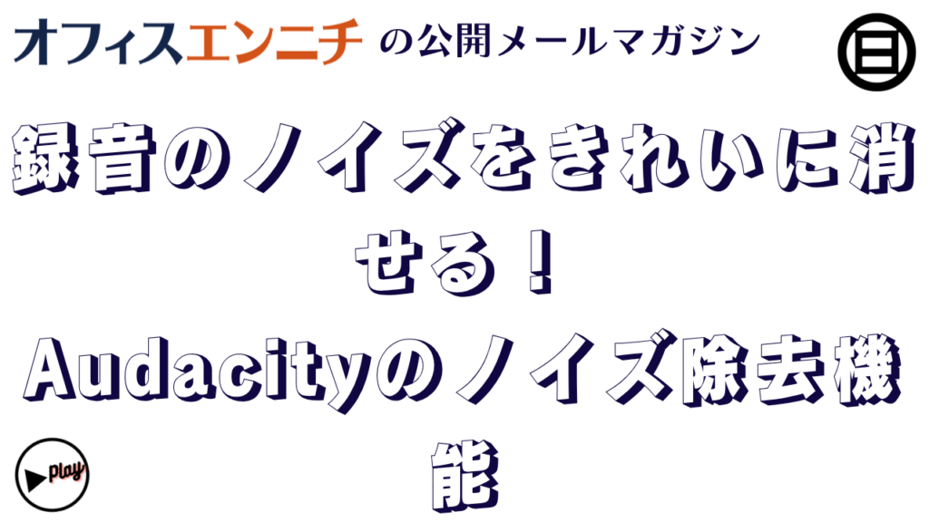 技術の話 「キーン」というノイズを除去する！無料ツールを紹介