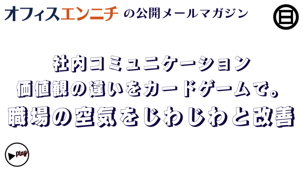 社内コミュニケーション 価値観の違いをカードゲームで。 職場の空気をじわじわと改善