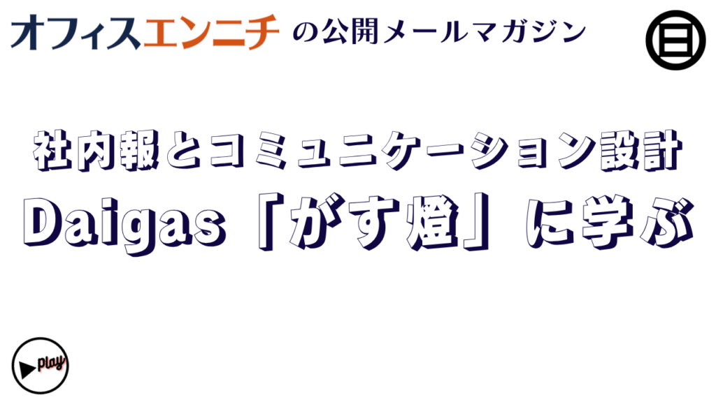 社内報とコミュニケーション設計,Daigas「がす燈」に学ぶ