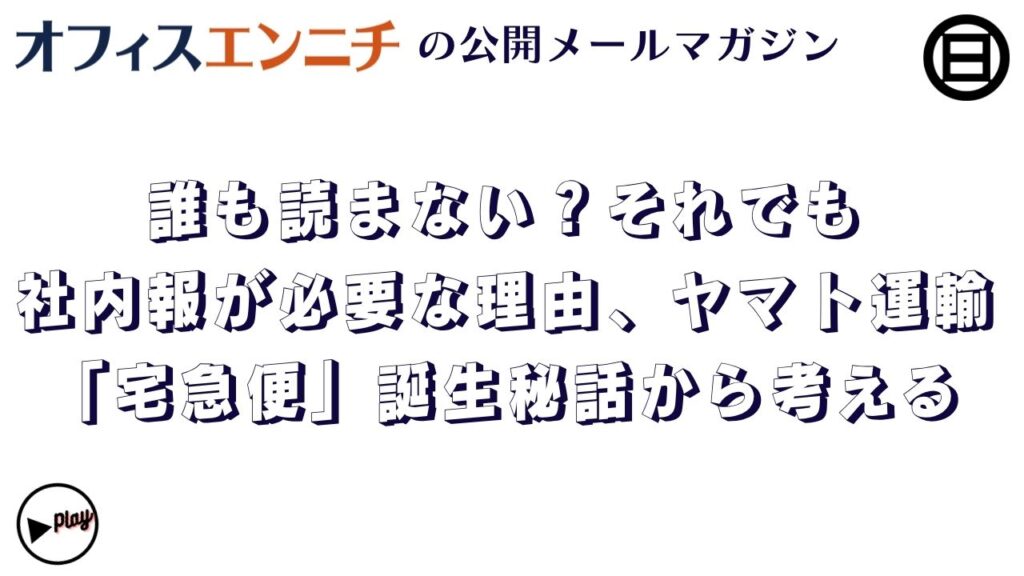 誰も読まない？それでも社内報が必要な理由、ヤマト運輸「宅急便」誕生秘話から考える