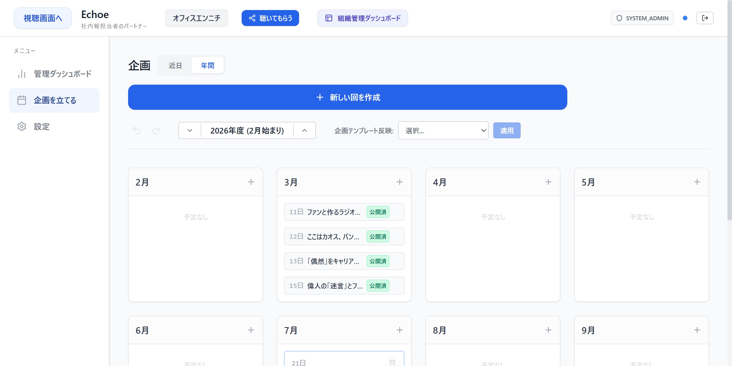 企画の年間表示。月ごとに配信の予定と公開状況が並ぶ