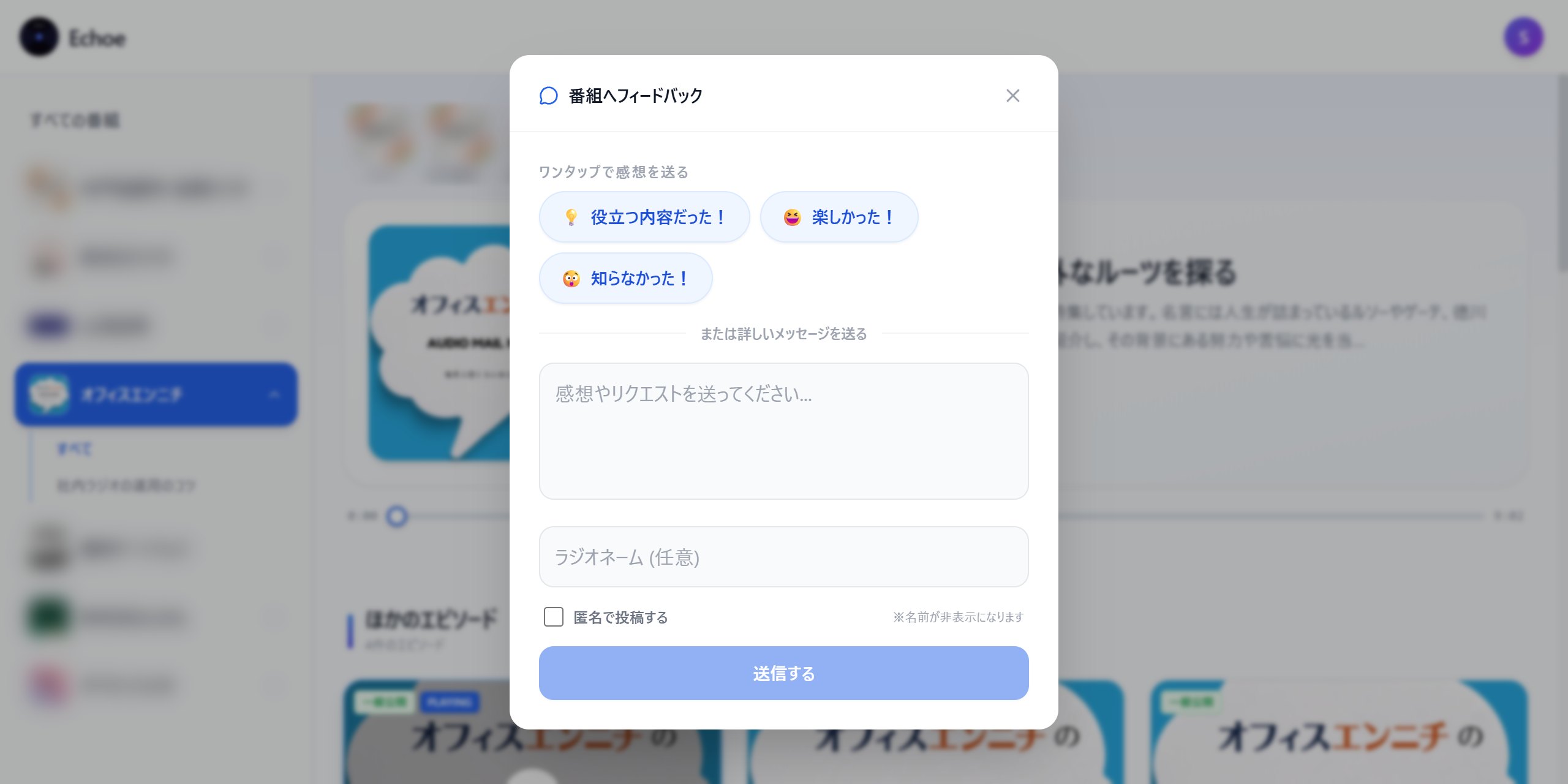 感想の窓。ワンタップの感想、ラジオネーム、匿名投稿