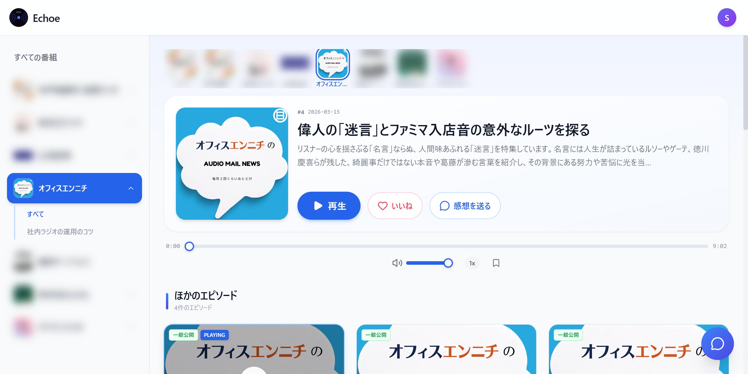 Echoe の視聴画面。エピソードを再生しながら、いいね・感想を送れる