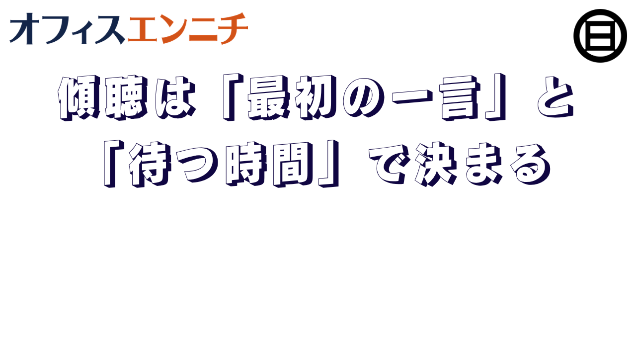 傾聴は「最初の一言」と「待つ時間」で決まる
