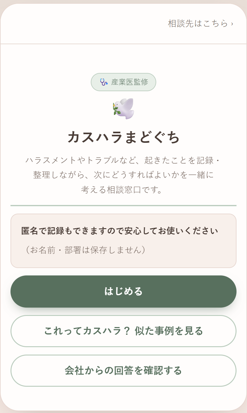 社員が使うカスハラまどぐちのトップ画面