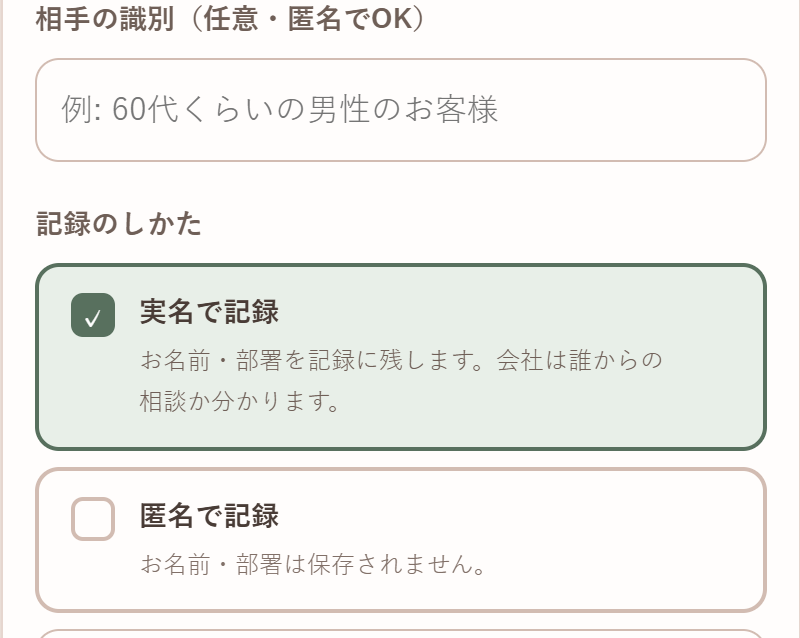 実名か匿名かを選ぶ画面