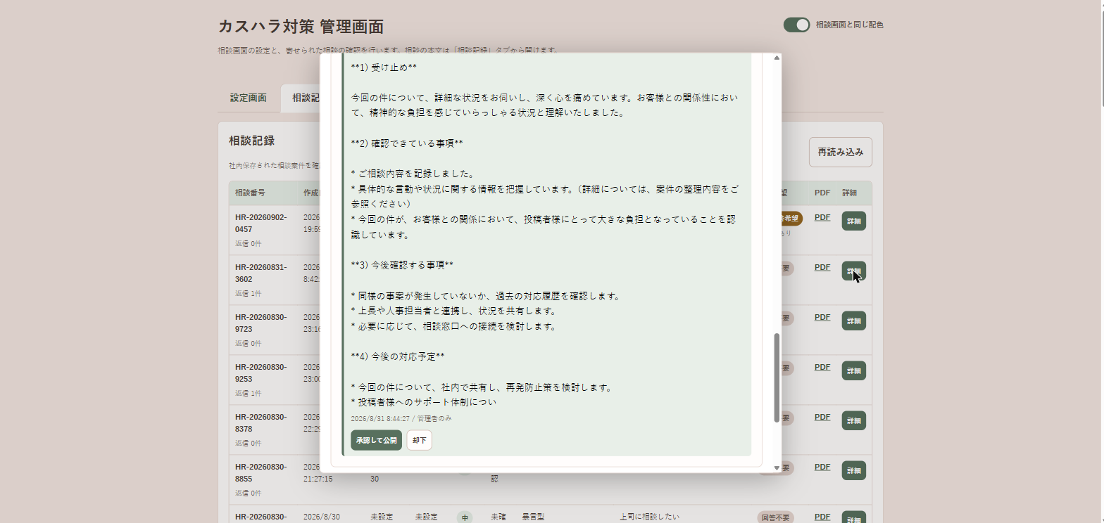 会社の担当者が回答を承認して公開する画面